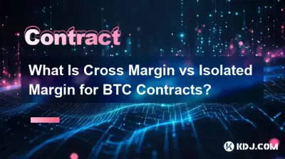 BTC 계약의 교차 마진과 격리 마진은 무엇입니까? BTC 계약의 교차 마진과 격리 마진은 무엇입니까?