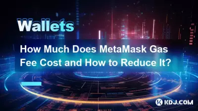 MetaMask のガス料金はいくらですか?また、それを削減する方法は何ですか? MetaMask のガス料金はいくらですか?また、それを削減する方法は何ですか?
