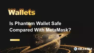 Phantom 钱包与 MetaMask 相比安全吗？