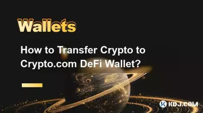 暗号通貨をCrypto.com DeFiウォレットに転送するにはどうすればよいですか?