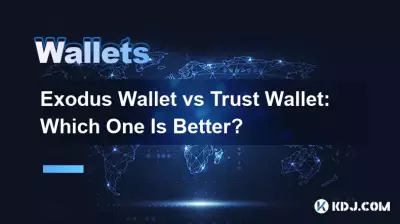 Exodus 钱包与 Trust 钱包：哪一个更好？