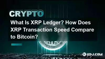 什么是 XRP 账本? XRP 交易速度与 Bitcoin 相比如何? 什么是 XRP 账本? XRP 交易速度与 Bitcoin 相比如何?