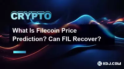 ファイルコインの価格予測とは何ですか? FILは回復できるのか? ファイルコインの価格予測とは何ですか? FILは回復できるのか?