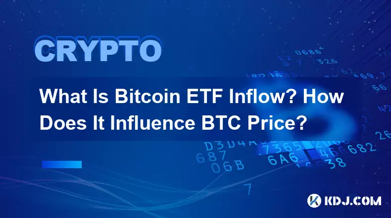 Bitcoin ETF 流入とは何ですか? BTC価格にどのような影響を与えるのでしょうか?