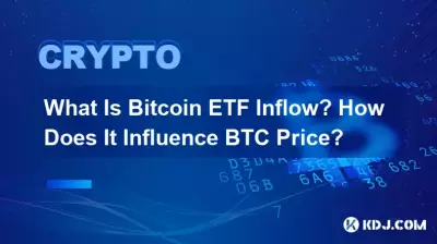什么是 Bitcoin ETF 流入？它如何影响比特币价格？