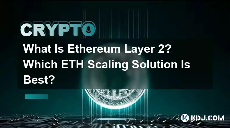 什麼是以太坊第 2 層？哪一種 ETH 擴容解決方案最好？