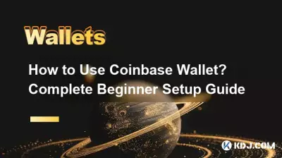 如何使用Coinbase錢包？完整的初學者設定指南