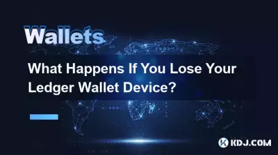 Ledger Wallet デバイスを紛失した場合はどうなりますか? Ledger Wallet デバイスを紛失した場合はどうなりますか?