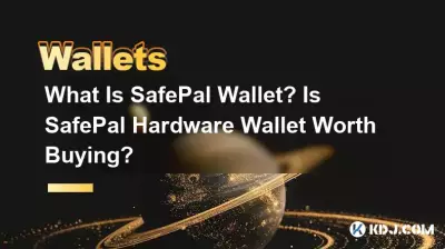 SafePal ウォレットとは何ですか? SafePal ハードウェア ウォレットは購入する価値がありますか? SafePal ウォレットとは何ですか? SafePal ハードウェア ウォレットは購入する価値がありますか?
