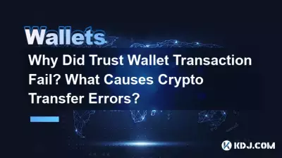 为什么Trust钱包交易失败?是什么导致加密传输错误? 为什么Trust钱包交易失败?是什么导致加密传输错误?