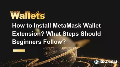 MetaMask ウォレット拡張機能をインストールするには?初心者はどのような手順に従うべきですか? MetaMask ウォレット拡張機能をインストールするには?初心者はどのような手順に従うべきですか?