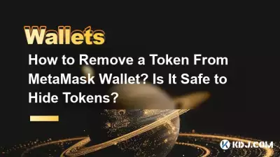 如何从 MetaMask 钱包中删除代币?隐藏代币安全吗? 如何从 MetaMask 钱包中删除代币?隐藏代币安全吗?