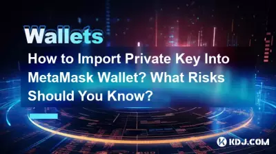 Comment importer une clé privée dans le portefeuille MetaMask ? Quels risques devez-vous connaître ? Comment importer une clé privée dans le portefeuille MetaMask ? Quels risques devez-vous connaître ?