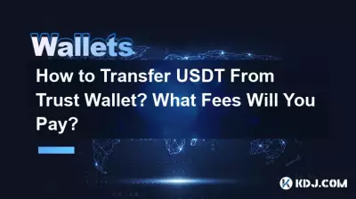 Trust Wallet から USDT を転送するにはどうすればよいですか?どのような料金を支払いますか? Trust Wallet から USDT を転送するにはどうすればよいですか?どのような料金を支払いますか?