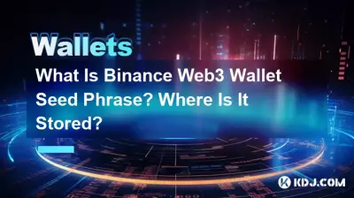 什么是币安 Web3 钱包种子短语?它存储在哪里? 什么是币安 Web3 钱包种子短语?它存储在哪里?