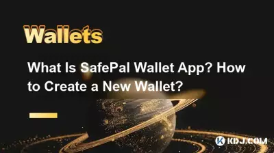 SafePal ウォレット アプリとは何ですか?新しいウォレットを作成するにはどうすればよいですか? SafePal ウォレット アプリとは何ですか?新しいウォレットを作成するにはどうすればよいですか?
