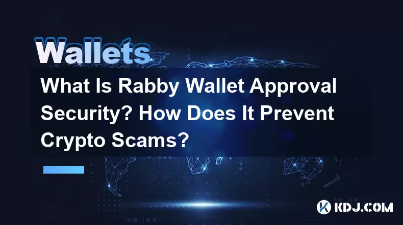Rabby Wallet 承認セキュリティとは何ですか?暗号通貨詐欺をどのように防ぐのでしょうか?