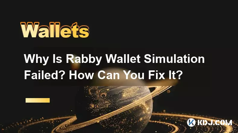 为什么Rabby钱包模拟失败？你该如何解决它？