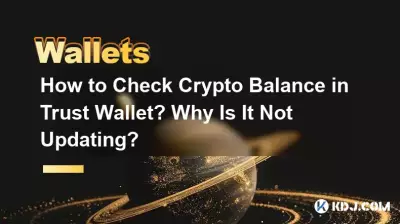 如何查看Trust钱包中的加密货币余额？为什么不更新？