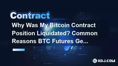 내 Bitcoin 계약 포지션이 청산된 이유는 무엇입니까? BTC 선물이 강제 폐쇄되는 일반적인 이유 내 Bitcoin 계약 포지션이 청산된 이유는 무엇입니까? BTC 선물이 강제 폐쇄되는 일반적인 이유