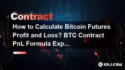 如何计算Bitcoin期货盈亏? BTC合约盈亏公式解释 如何计算Bitcoin期货盈亏? BTC合约盈亏公式解释