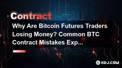 為什麼Bitcoin期貨交易者虧損?常見的 BTC 合約錯誤解釋 為什麼Bitcoin期貨交易者虧損?常見的 BTC 合約錯誤解釋