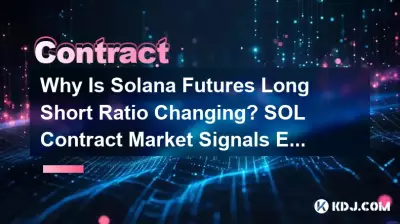 Solana 期货多空比率为何发生变化? SOL 合约市场信号解释 Solana 期货多空比率为何发生变化? SOL 合约市场信号解释
