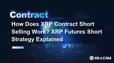 XRP契約の空売りはどのように機能しますか? XRP先物ショート戦略の説明