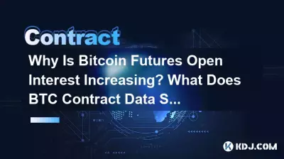 为什么Bitcoin期货持仓量增加? BTC合约数据显示什么? 为什么Bitcoin期货持仓量增加? BTC合约数据显示什么?