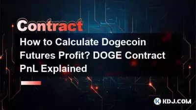 如何計算DOGE幣期貨利潤? DOGE 合約盈虧解釋 如何計算DOGE幣期貨利潤? DOGE 合約盈虧解釋