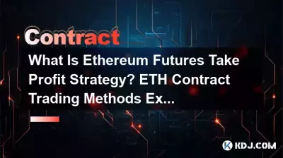 イーサリアム先物利食い戦略とは何ですか? ETH契約取引方法の説明