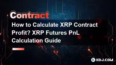 XRP契約の利益を計算するには? XRP先物損益計算ガイド XRP契約の利益を計算するには? XRP先物損益計算ガイド