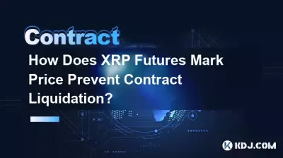 XRP先物マーク価格はどのようにして契約の清算を防ぐのでしょうか? XRP先物マーク価格はどのようにして契約の清算を防ぐのでしょうか?