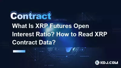 什么是 XRP 期货持仓比率?如何读取XRP合约数据? 什么是 XRP 期货持仓比率?如何读取XRP合约数据?