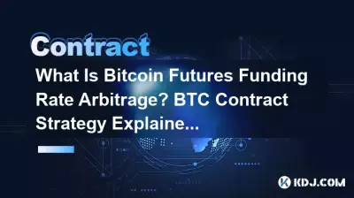Bitcoin 先物調達レート裁定取引とは何ですか? BTC契約戦略の説明 Bitcoin 先物調達レート裁定取引とは何ですか? BTC契約戦略の説明