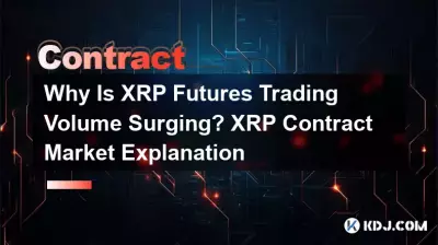 なぜXRP先物取引量が急増しているのか? XRP契約市場の説明 なぜXRP先物取引量が急増しているのか? XRP契約市場の説明