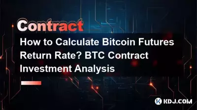 如何计算Bitcoin期货收益率? BTC合约投资分析 如何计算Bitcoin期货收益率? BTC合约投资分析