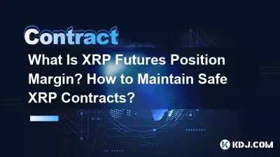 XRP 선물 포지션 마진이란 무엇입니까? 안전한 XRP 계약을 유지하는 방법은 무엇입니까? XRP 선물 포지션 마진이란 무엇입니까? 안전한 XRP 계약을 유지하는 방법은 무엇입니까?
