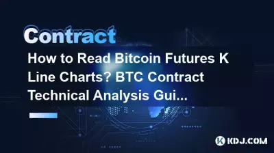 Bitcoin 선물 K 라인 차트를 읽는 방법은 무엇입니까? BTC 계약 기술적 분석 가이드 Bitcoin 선물 K 라인 차트를 읽는 방법은 무엇입니까? BTC 계약 기술적 분석 가이드