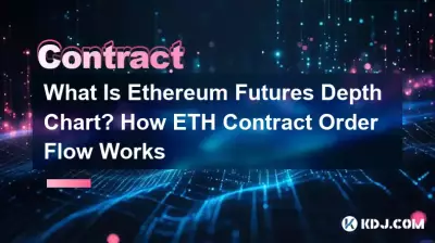 什麼是以太坊期貨深度圖? ETH 合約訂單流程如何運作 什麼是以太坊期貨深度圖? ETH 合約訂單流程如何運作