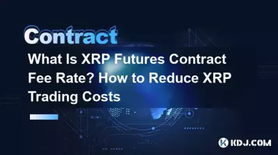Was ist der Gebührensatz für XRP-Futures-Kontrakte? So reduzieren Sie die XRP-Handelskosten Was ist der Gebührensatz für XRP-Futures-Kontrakte? So reduzieren Sie die XRP-Handelskosten