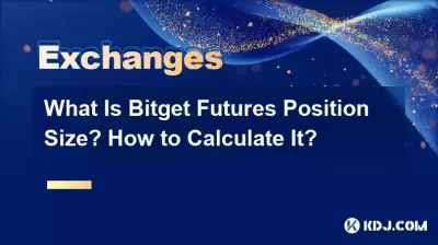 Bitget先物のポジションサイズとは何ですか?計算方法は? Bitget先物のポジションサイズとは何ですか?計算方法は?
