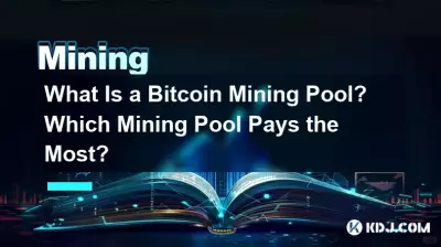 Bitcoin マイニング プールとは何ですか?どのマイニングプールが最も収益が高いでしょうか? Bitcoin マイニング プールとは何ですか?どのマイニングプールが最も収益が高いでしょうか?