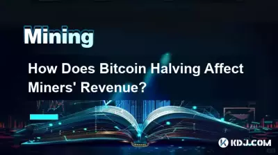 Bitcoin の半減はマイナーの収益にどのような影響を与えますか? Bitcoin の半減はマイナーの収益にどのような影響を与えますか?