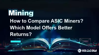 如何比較 ASIC 礦機？哪種模式提供更好的回報？