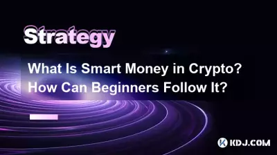 Qu’est-ce que l’argent intelligent dans la cryptographie ? Comment les débutants peuvent-ils le suivre ? Qu’est-ce que l’argent intelligent dans la cryptographie ? Comment les débutants peuvent-ils le suivre ?