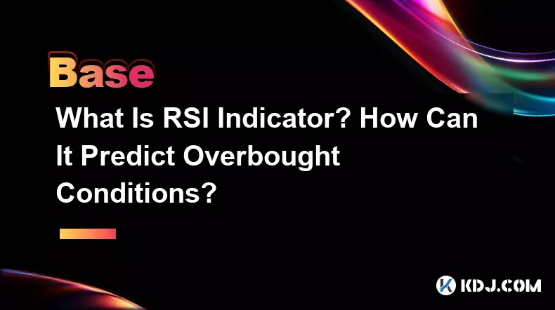 什么是 RSI 指标？它如何预测超买状况？