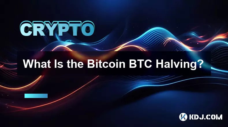 Bitcoin BTC 减半是什么？