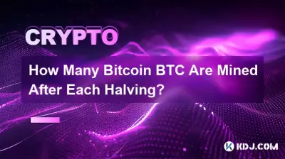每次減半後會開採多少Bitcoin BTC? 每次減半後會開採多少Bitcoin BTC?
