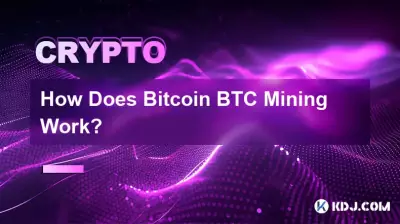 Bitcoin BTC マイニングはどのように機能しますか?